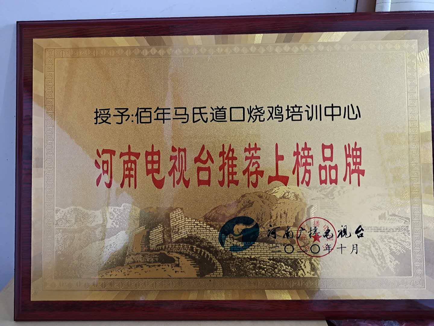河南电视台推荐上榜品牌 百年马氏道口烧鸡培训中心 资质荣誉